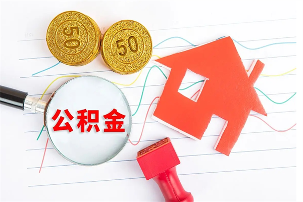 公积金多久可以到账-济宁公积金代办平台